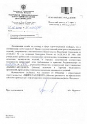 Письмо Росздравнадзора